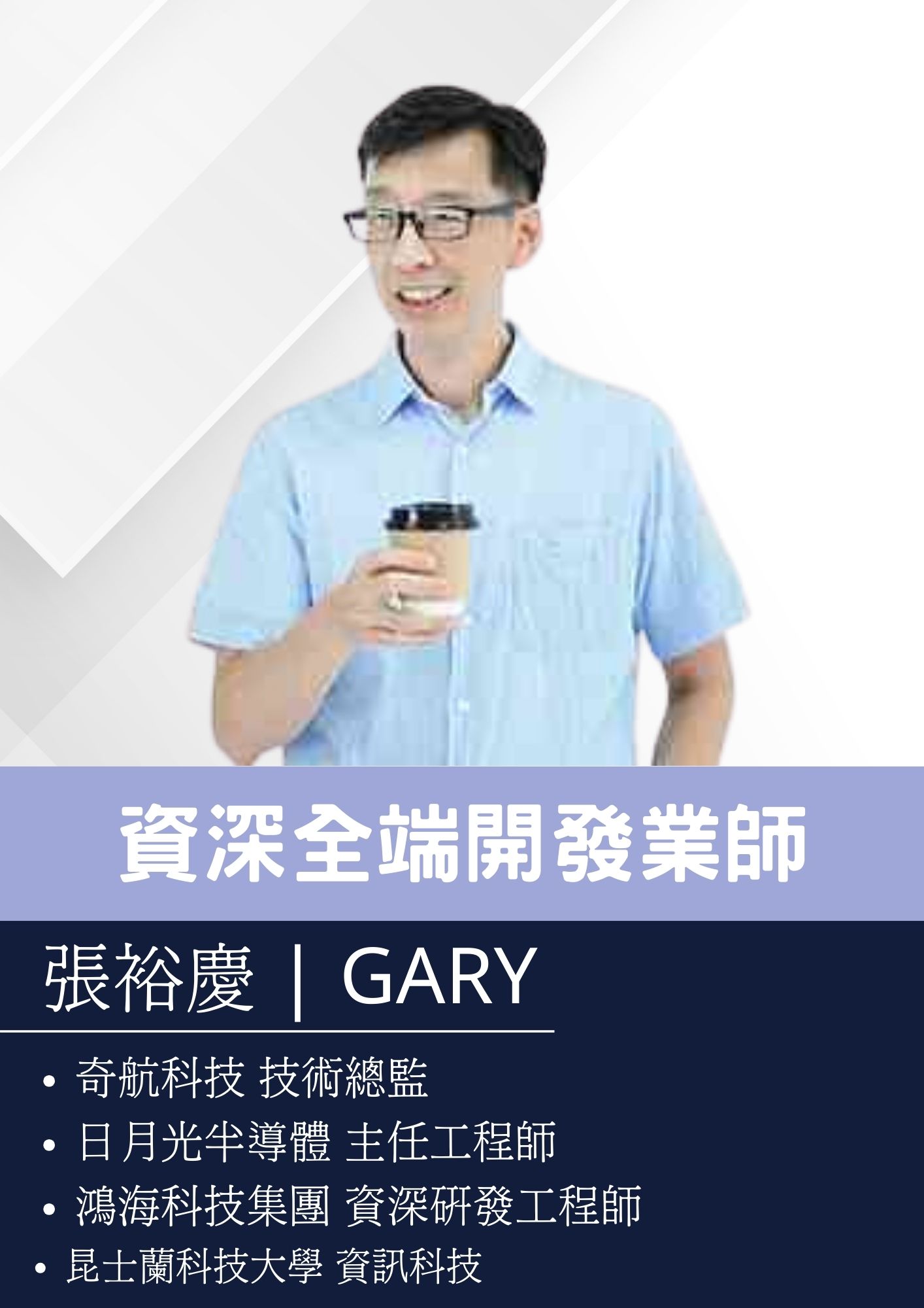 Gary老師