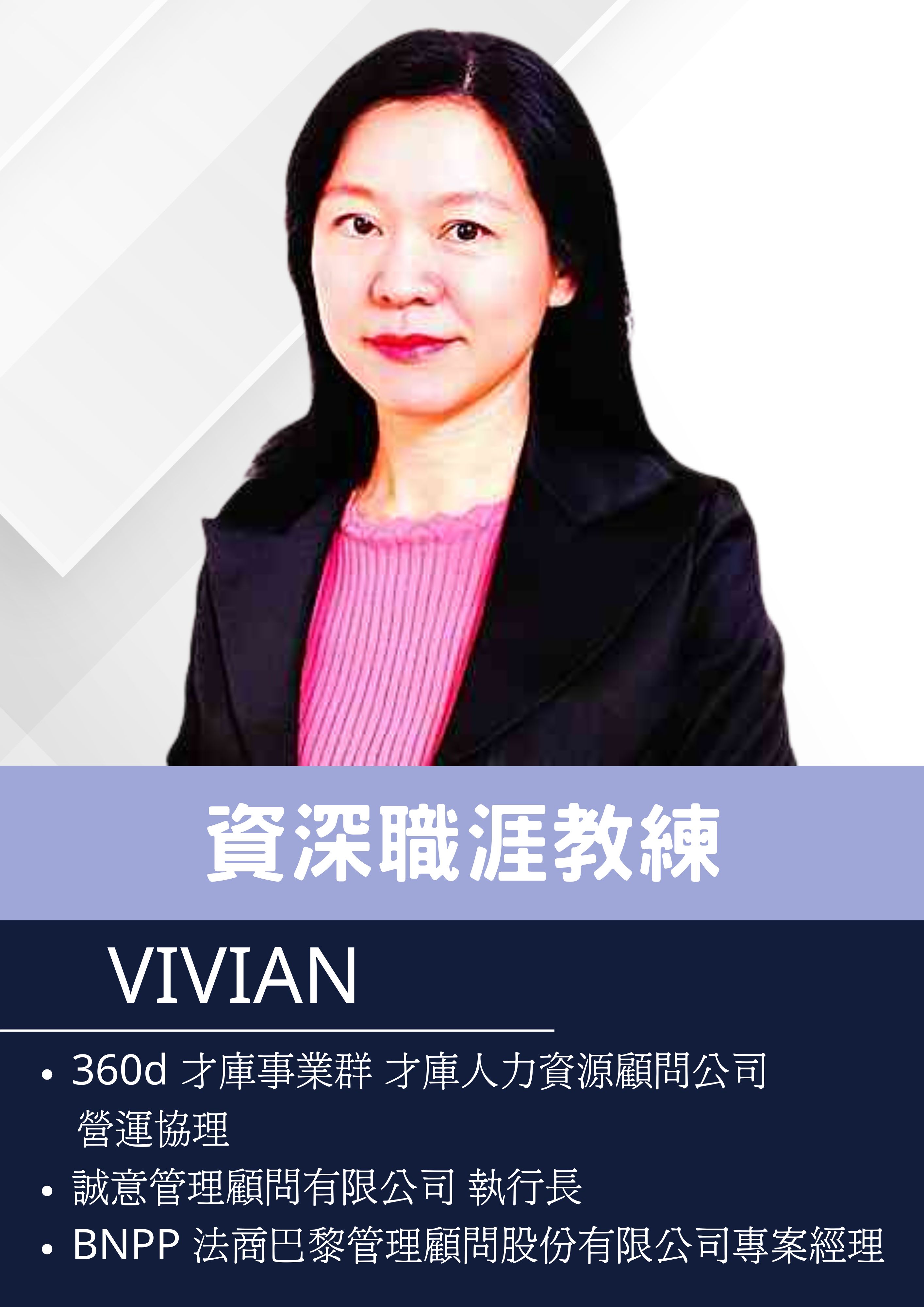 Vivian 業師